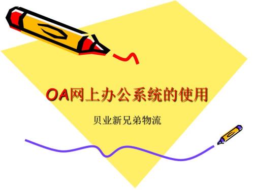 OA辦公系統(tǒng)培訓(xùn)