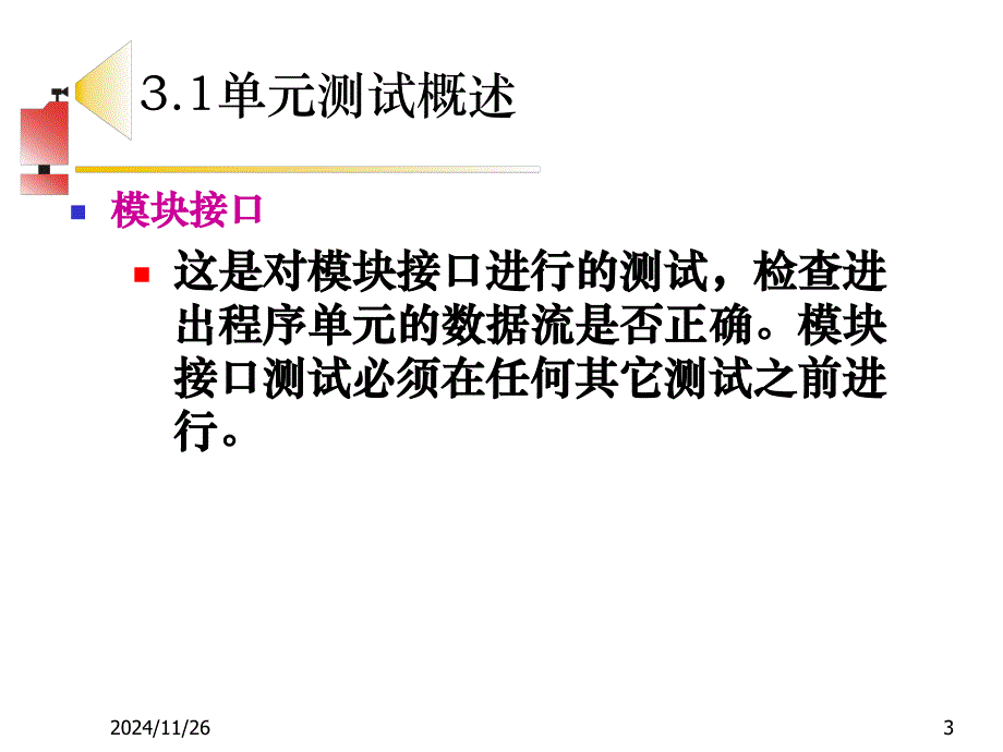 软件测试第二章单元测试_第3页
