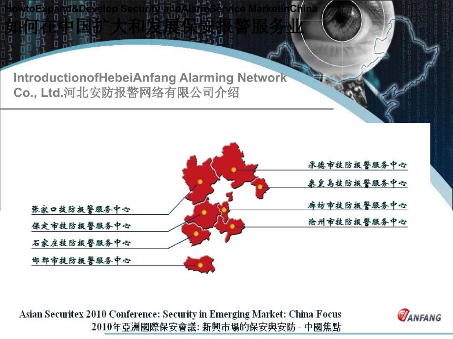如何在中国扩大和发展保安报警服务业_第3页