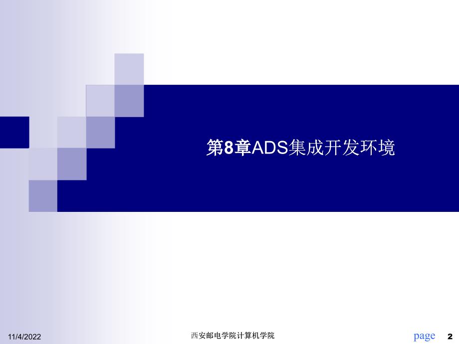 微机原理与嵌入式系统 chapter_8_ADS集成开发环境的使用_第2页