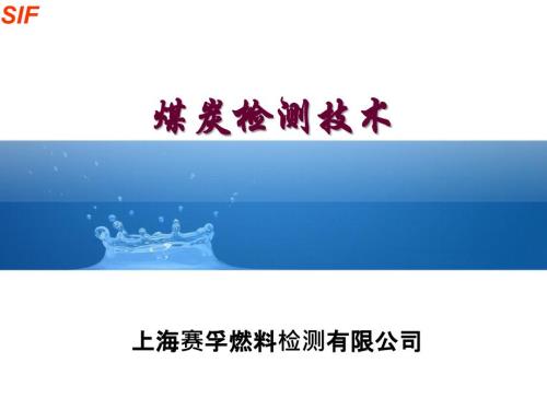 煤炭檢測(cè)技術(shù)課件