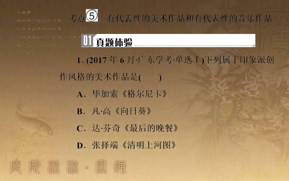 高中历史学业水平测试复习 专题二十 近代以来世界的科学技术与文学艺术 考点5 有代表性的美术作品和音乐作品优质课件_第2页