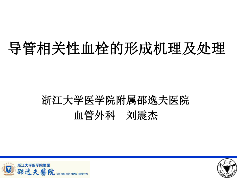 PICC导管相关性血栓形成及处理_第1页