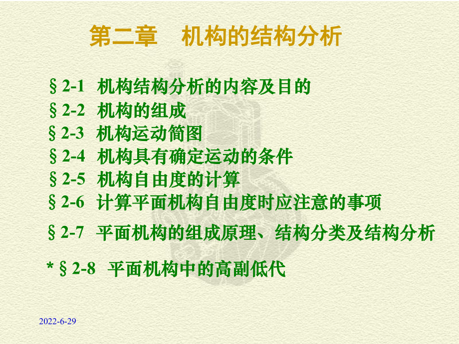 内科大机械原理西北工业大学第七版CH02资料_第1页