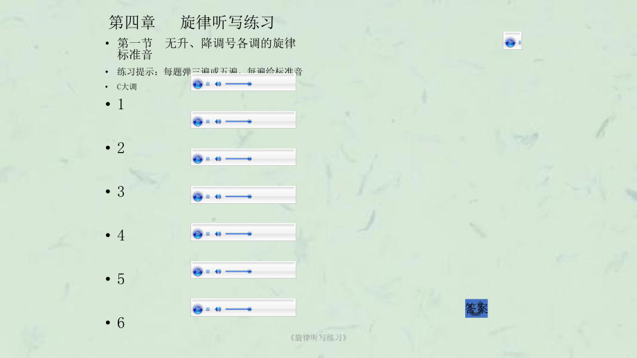 《旋律听写练习》课件_第1页