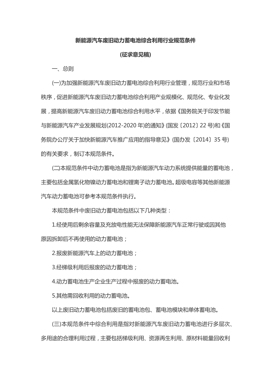 新能源汽车废旧动力蓄电池综合利用行业规范条件_第1页