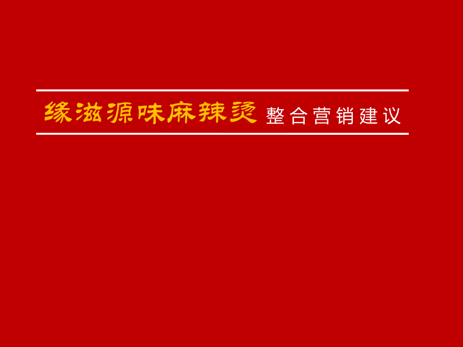 缘滋源味麻辣烫整合营销建议v2_第1页