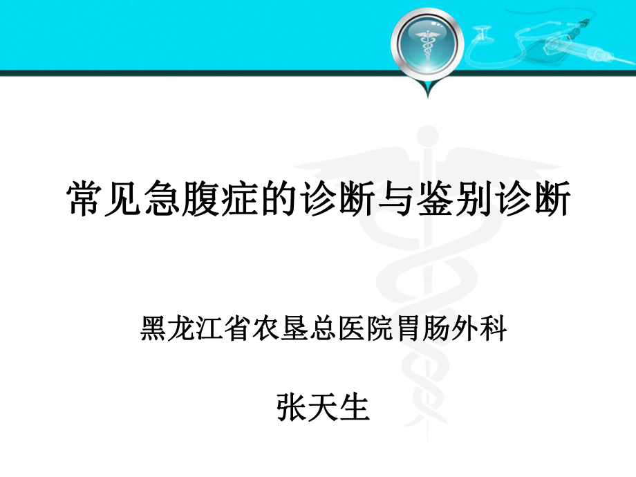 常见急腹症诊断与鉴别诊断课件_第1页