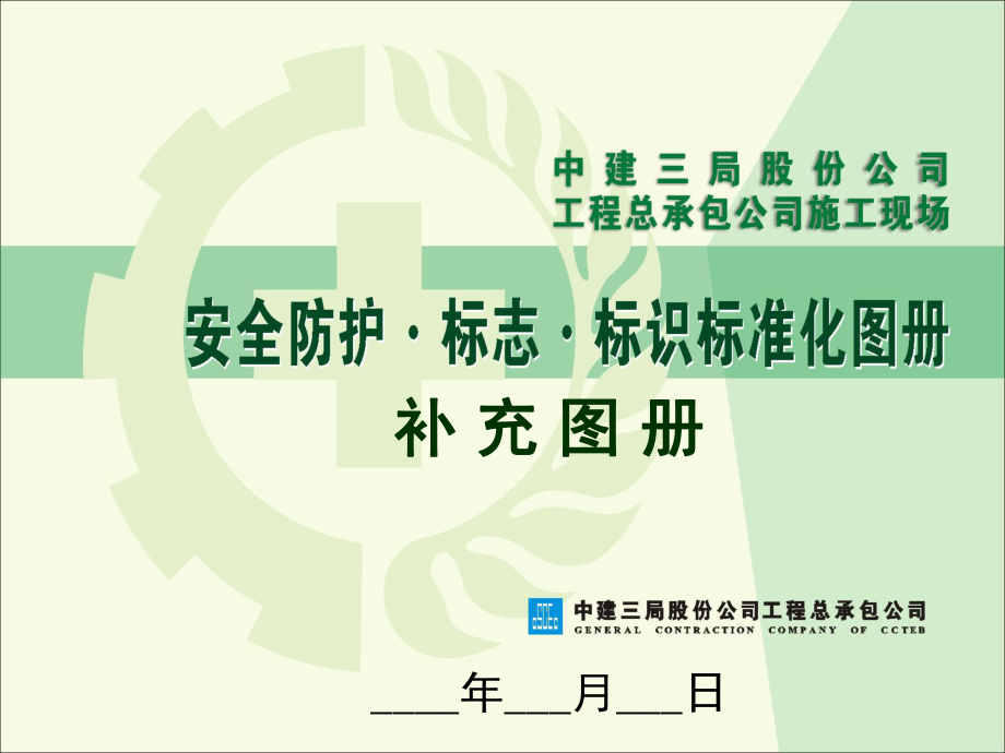 安全标准化补充图册_第1页