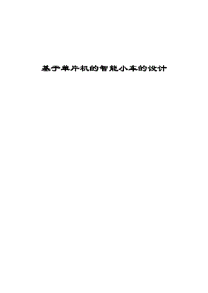 基于單片機(jī)的智能小車的設(shè)計(jì)——畢業(yè)論文