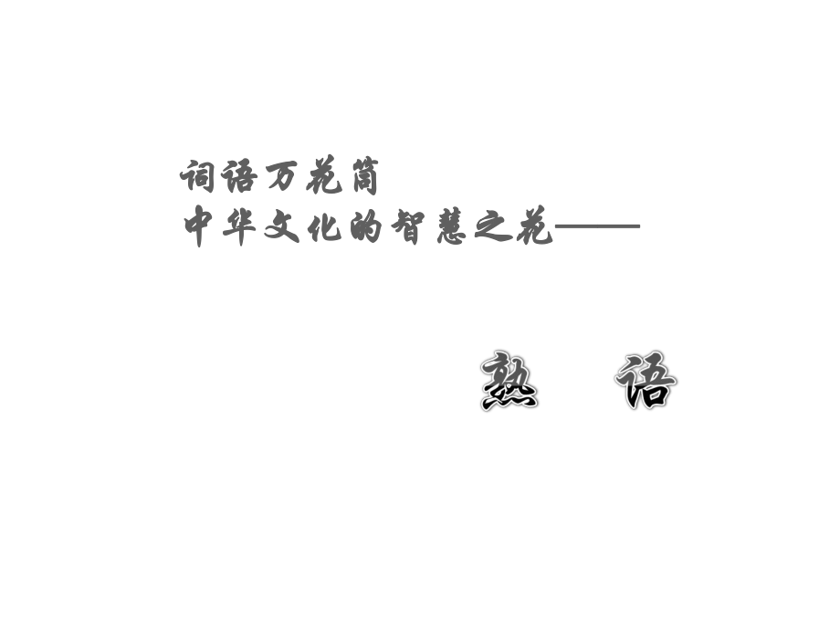 中华文化的智慧之花——熟语(1)_第1页