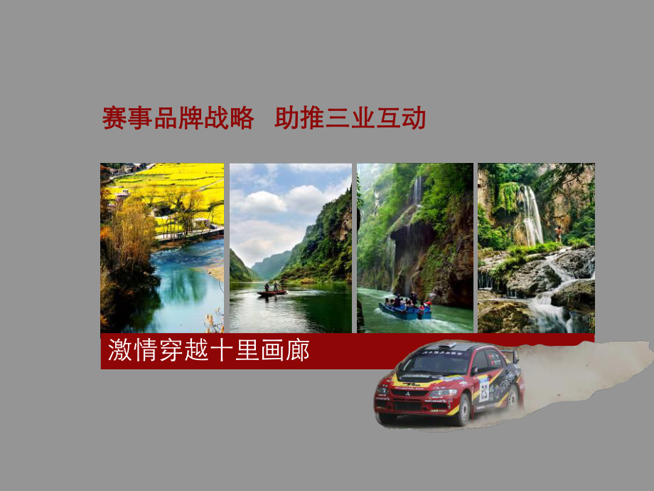 2007年全国汽车拉力赛活动方案_第1页