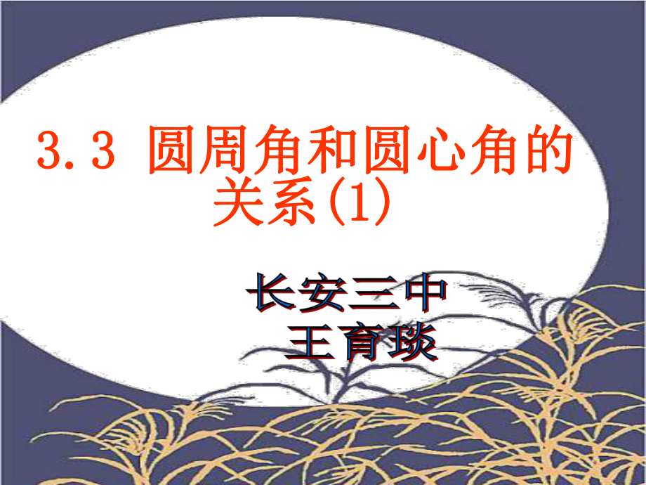 圆周角和圆心角的关系(1)_第1页