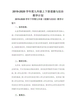 2019-2020學(xué)年度九年級上下冊道德與法治教學(xué)計劃