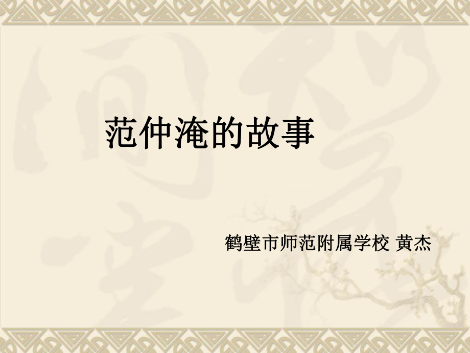 范仲淹的故事件2_第1页