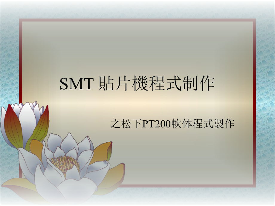 SMT_贴片机松下PT200软体程式制作_第1页