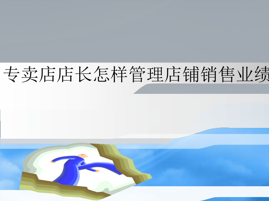 店铺管理及销售管理知识分析业绩_第1页
