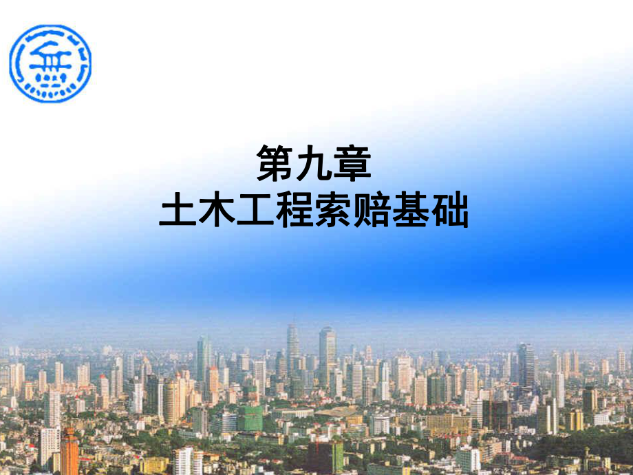 第九章工程合同管理_第1页