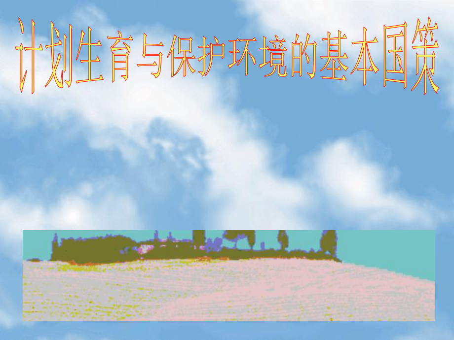 42计划生育保护环境的基本国策_第1页