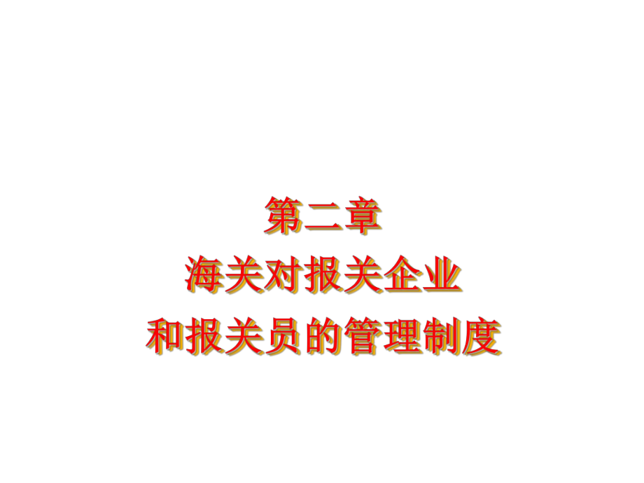 第二章-海关对报关企业和报关员的管理制度PPT_第1页