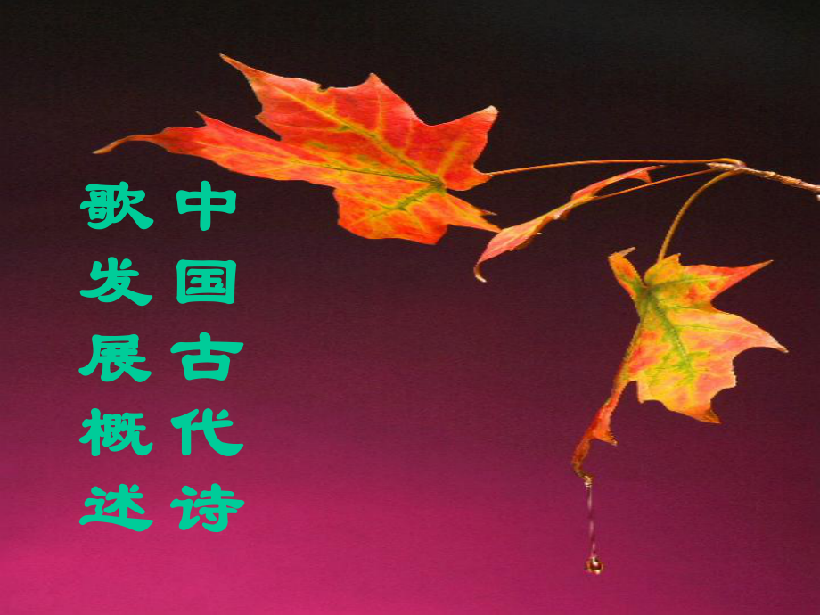中国古代散文发展概述2_第1页