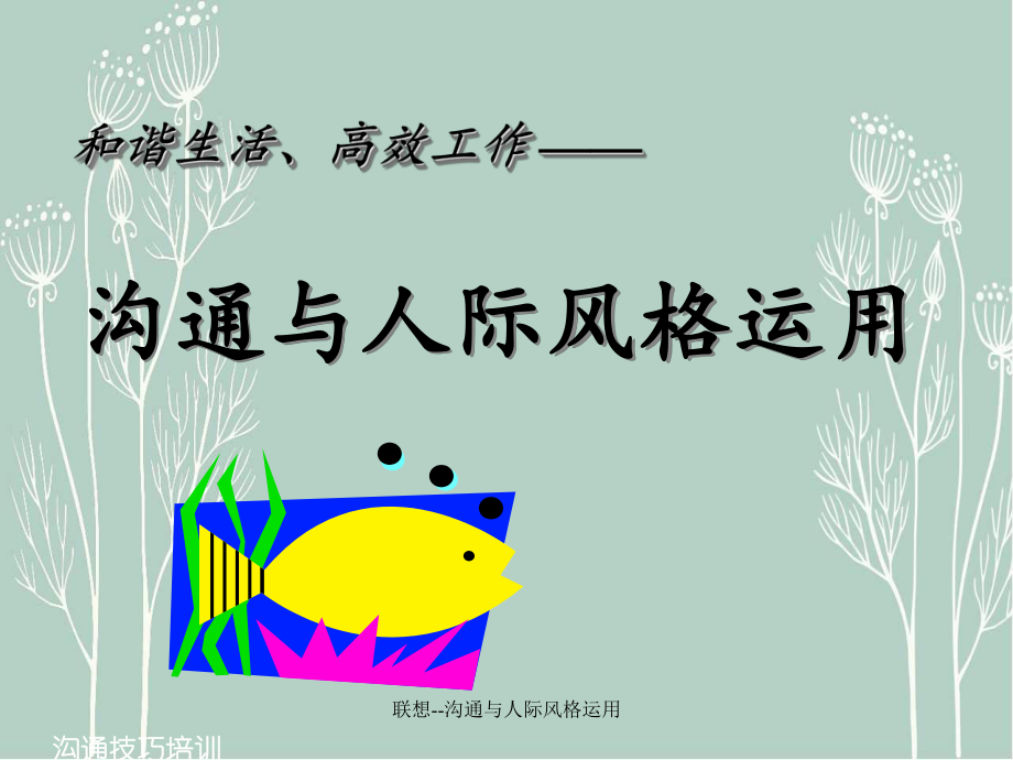 联想沟通与人际风格运用_第1页