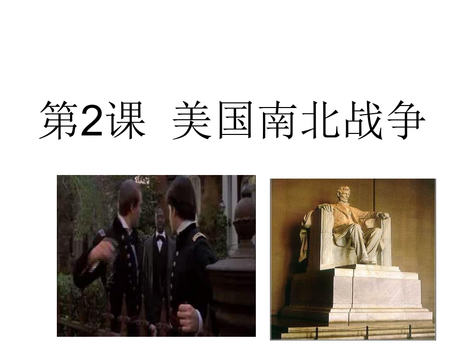 第2课美国南北战争3_第1页