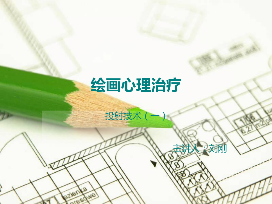 绘画心理治疗_第1页