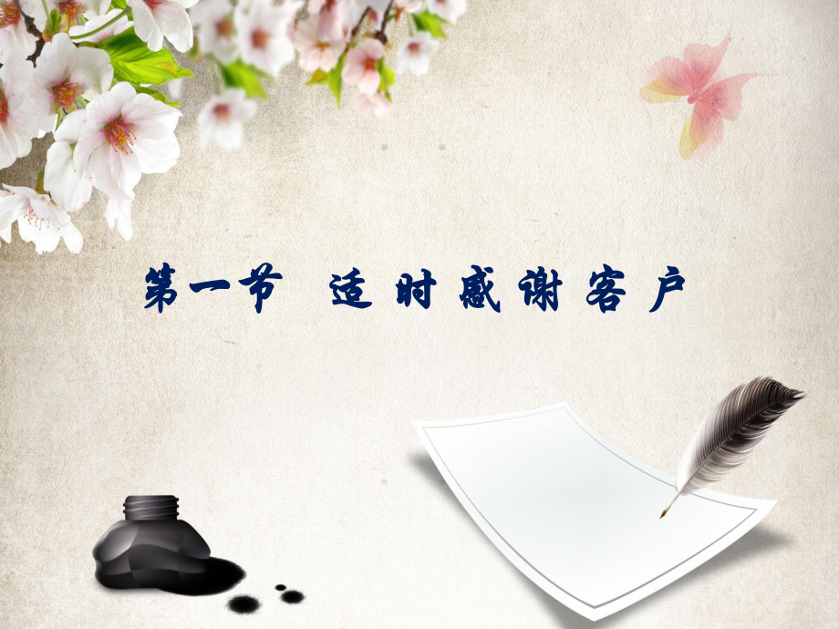 适时感谢客户_第1页