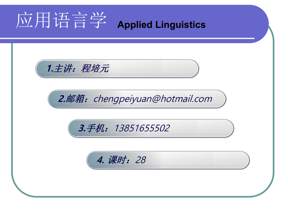 应用语言学概论_第1页
