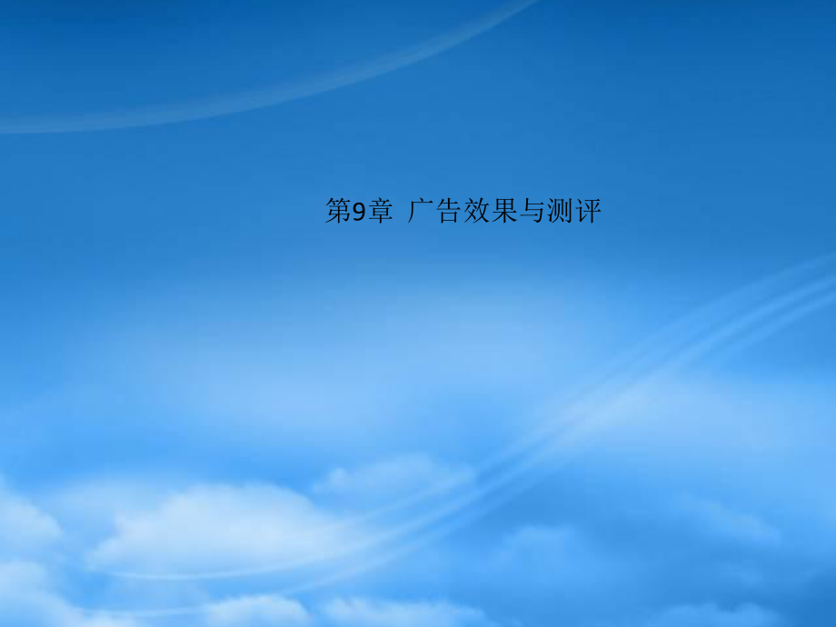 广告效果与测评_第1页