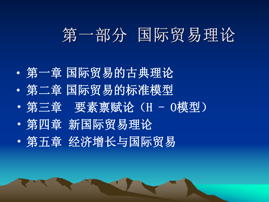 国际经济学ppt课件1国际贸易理论_第1页