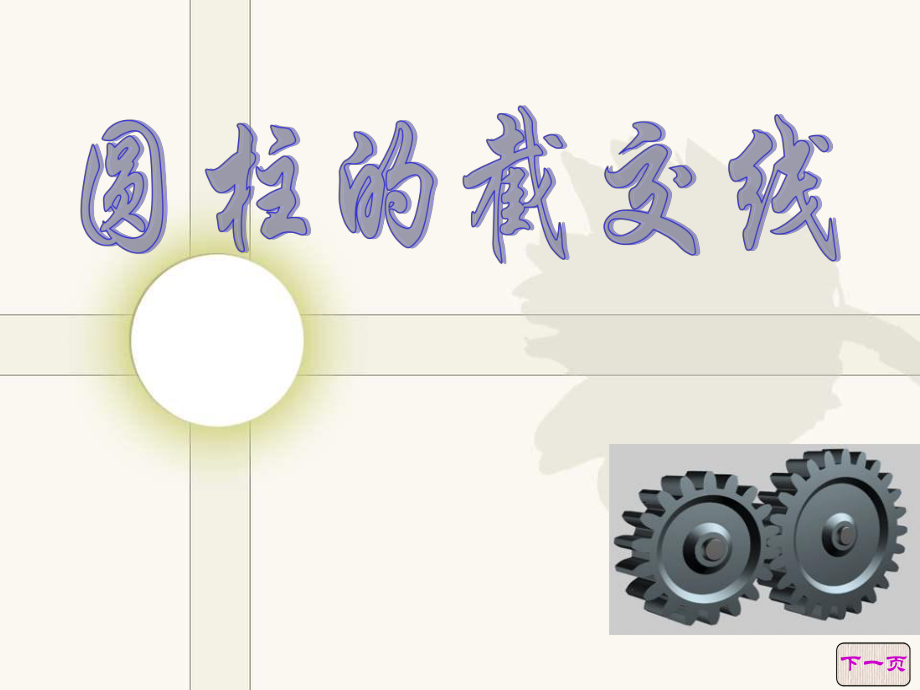 圆柱的截交线2_第1页