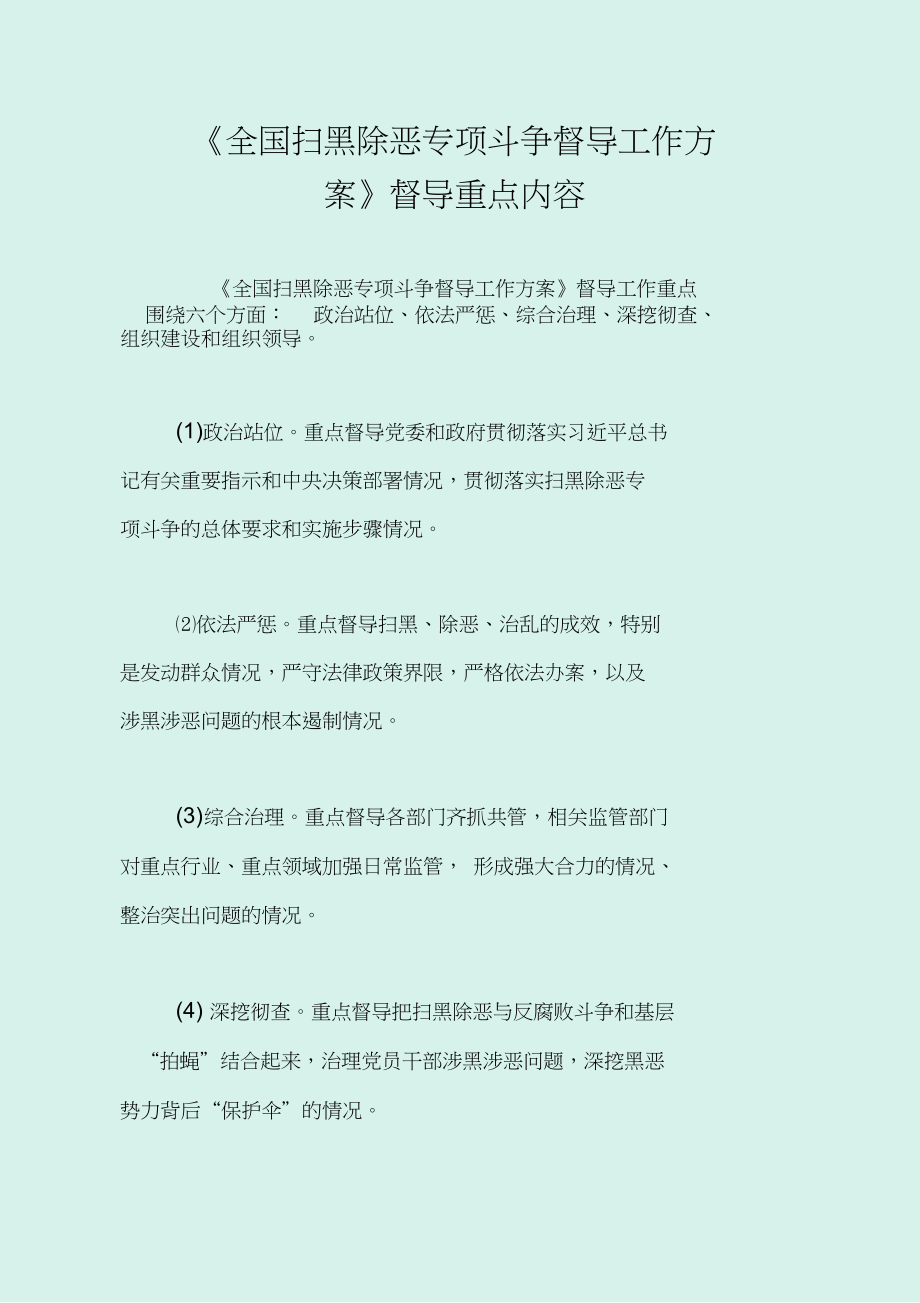 2020年《全国扫黑除恶专项斗争督导工作方案》督导重点内容_第1页