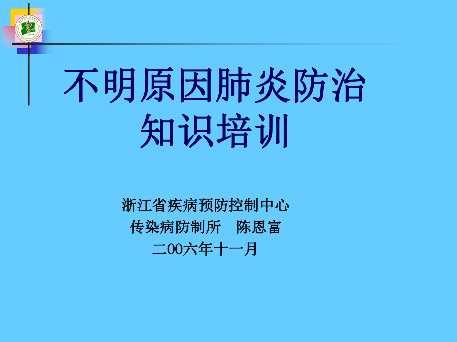 不明原因肺炎防治知识培训ppt-PowerPointP_第1页