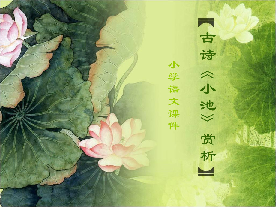 古诗小池赏析_第1页