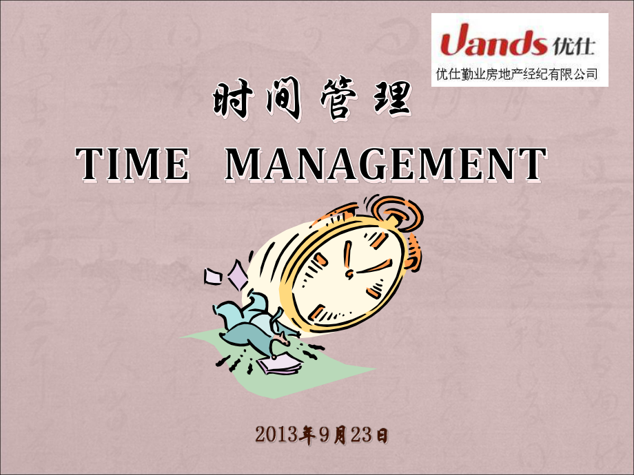 中高层管理者的时间管理_第1页