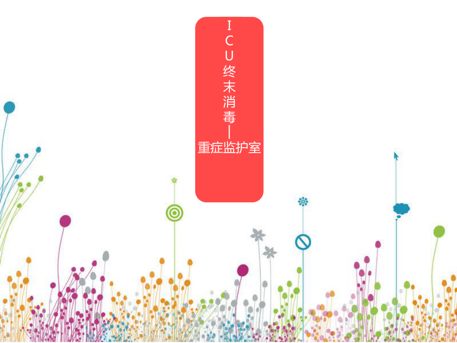 终末消毒的方法_第1页