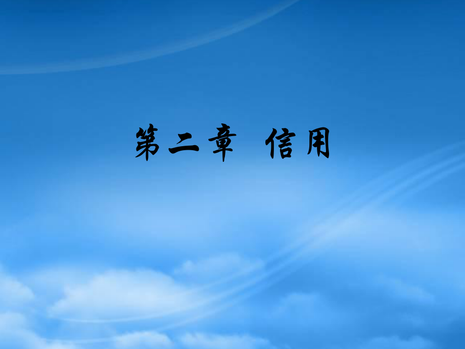 金融基础信用_第1页