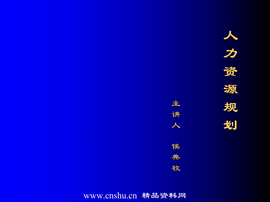 人力资源管理规划的发展阶段概述_第1页