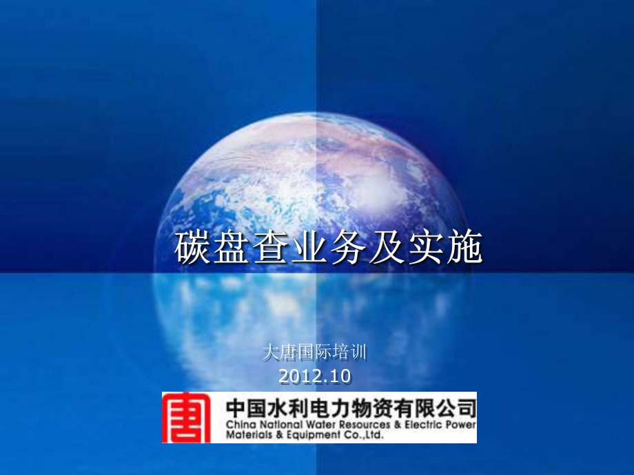 CDM核证与碳盘查【课件】数学_第1页