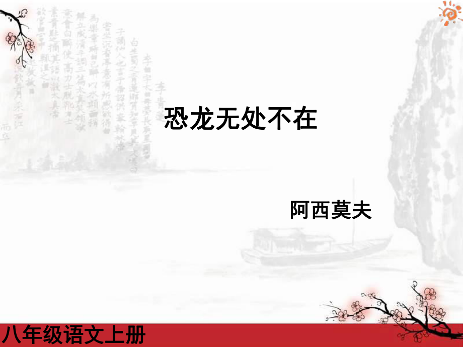 恐龙无处不在_第1页