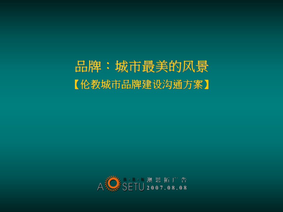 伦教城市品牌设沟通方案_第1页