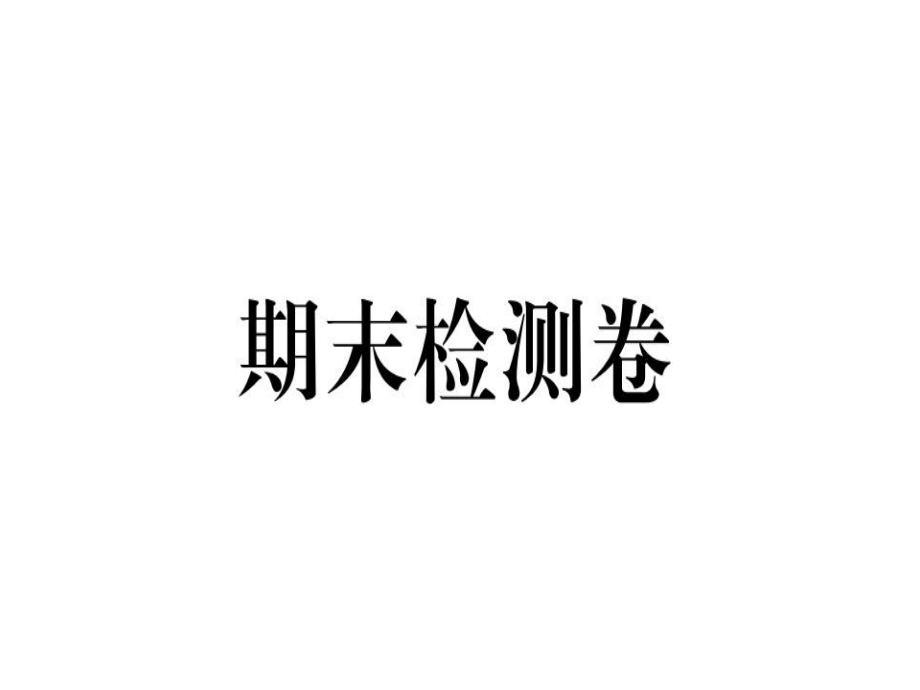 八年级历史安徽专版上册课件：期末检测卷_第1页
