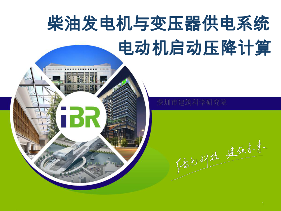 电气柴油发电机与变压器压降计算方法PPT课件【精心编辑后首发】_第1页