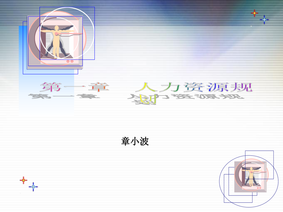 人力资源管理规划(二级)_第1页