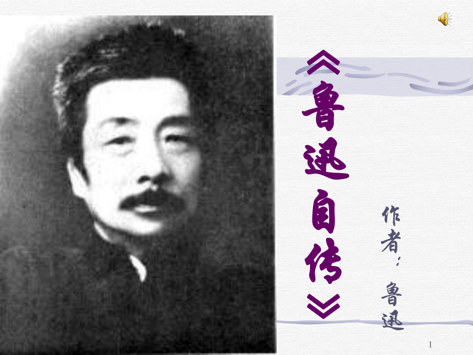 语文版七下鲁自传ppt课件1_第1页