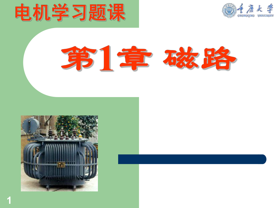 重庆大学电机学答案_第1页