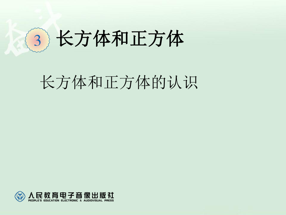 3.1长方体和正方体的认识例1【一年级上册数学】_第1页