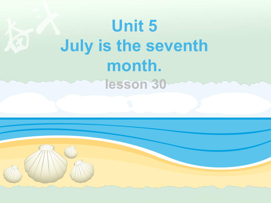 精通版6年级英语上册Unit 5 July is the seventh month Lesson 30 课件2_第1页